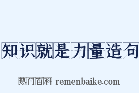 知识就是力量造句是什么意思的图片